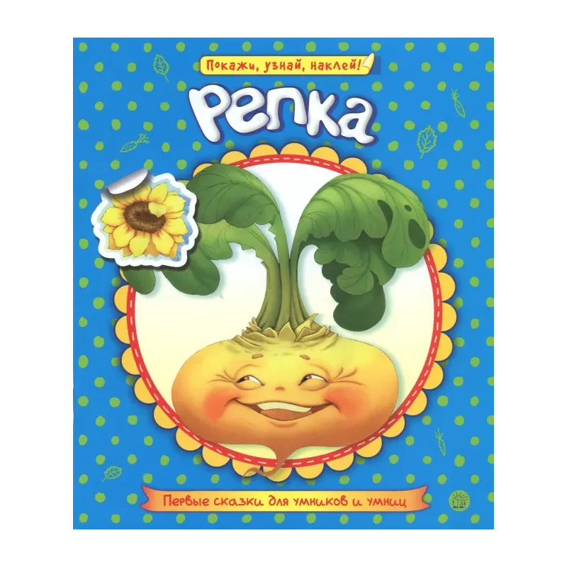 Первые сказки для умников и умниц. Репка