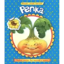 Первые сказки для умников и умниц. Репка