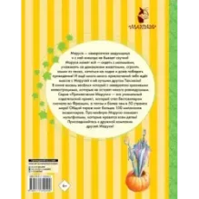 Невероятные приключения Маруси