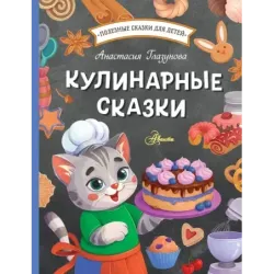Кулинарные сказки