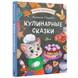 Кулинарные сказки