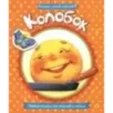 Первые сказки для умников и умниц. Колобок