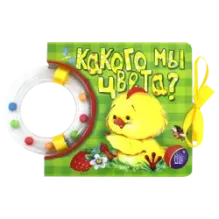 Кроха. Какого мы цвета?