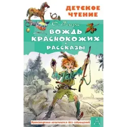 Вождь краснокожих. Рассказы