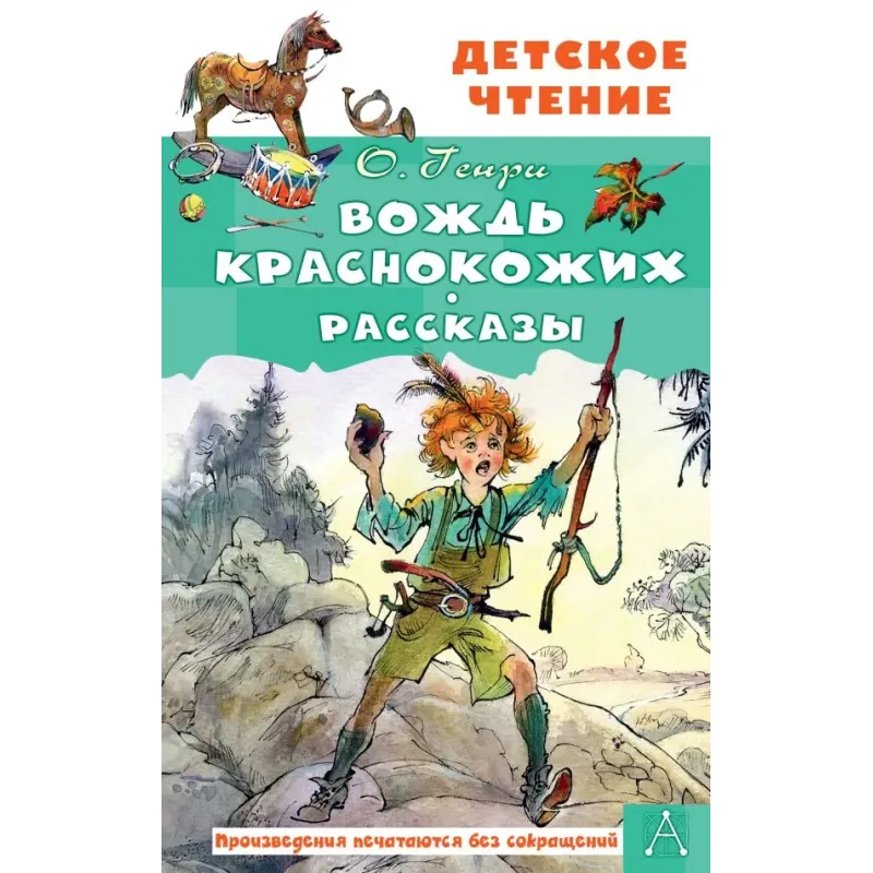Вождь краснокожих. Рассказы