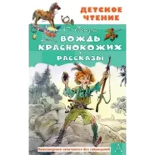 Вождь краснокожих. Рассказы