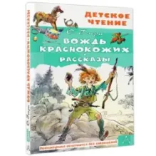 Вождь краснокожих. Рассказы