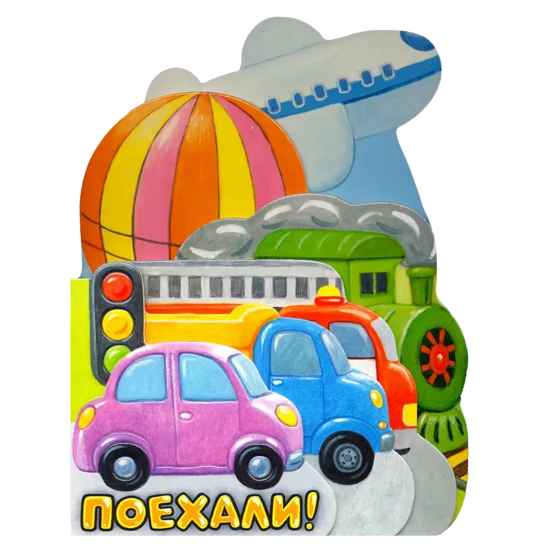 Первые книжки. Поехали! Первые книжки. Поехали!