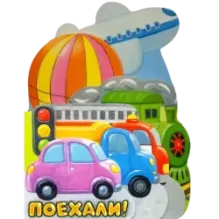 Первые книжки. Поехали!