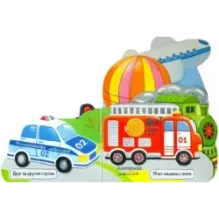 Первые книжки. Поехали!