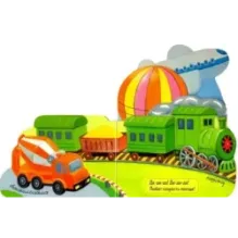 Первые книжки. Поехали!