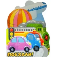 Первые книжки. Поехали!