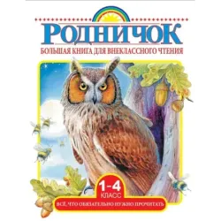Большая книга для внеклассного чтения.1-4 класс. Всё, что обязательно нужно прочитать