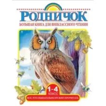Большая книга для внеклассного чтения.1-4 класс. Всё, что обязательно нужно прочитать