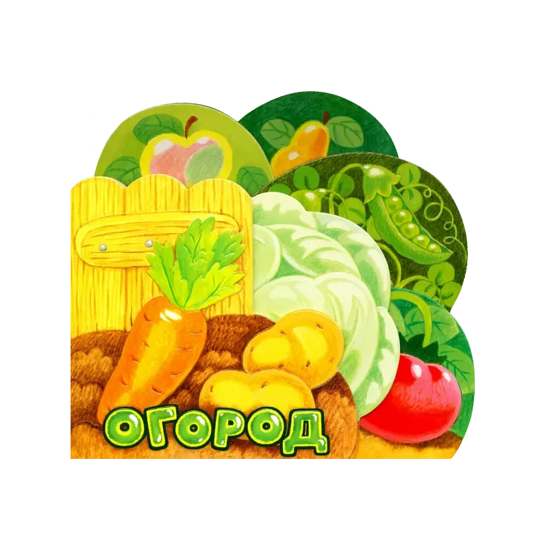 Первые книжки. Огород