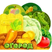 Первые книжки. Огород