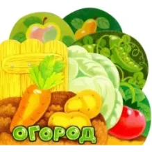 Первые книжки. Огород