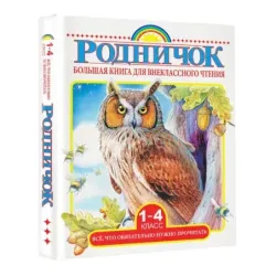 Большая книга для внеклассного чтения.1-4 класс. Всё, что обязательно нужно прочитать