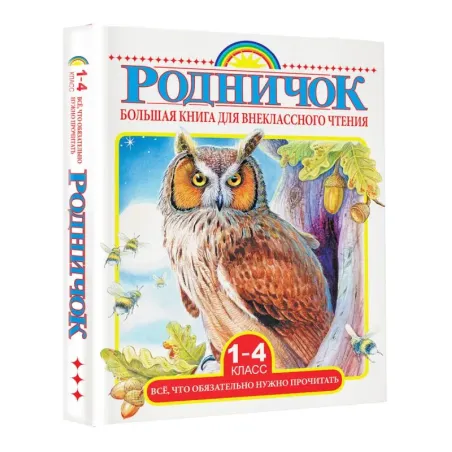 Большая книга для внеклассного чтения.1-4 класс. Всё, что обязательно нужно прочитать