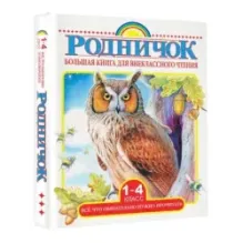 Большая книга для внеклассного чтения.1-4 класс. Всё, что обязательно нужно прочитать