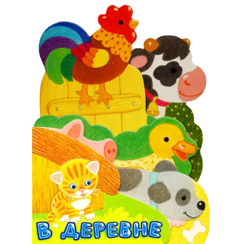 Первые книжки. В деревне Первые книжки. В деревне