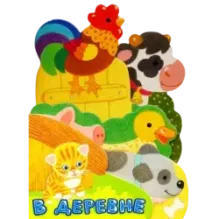 Первые книжки. В деревне