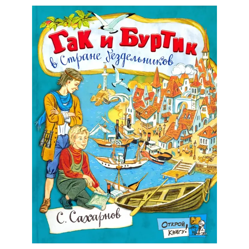 Гак и Буртик в Стране бездельников