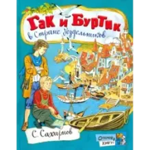 Гак и Буртик в Стране бездельников