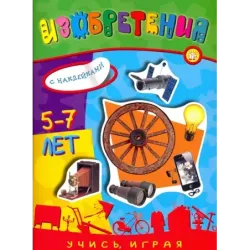 Учись, играя. 5-7 лет. Изобретения