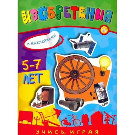 Учись, играя. 5-7 лет. Изобретения