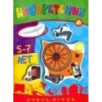 Учись, играя. 5-7 лет. Изобретения