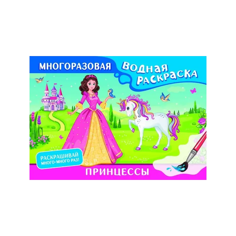 Принцессы. Многоразовая водная раскраска