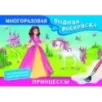 Принцессы. Многоразовая водная раскраска