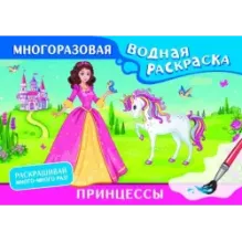 Принцессы. Многоразовая водная раскраска