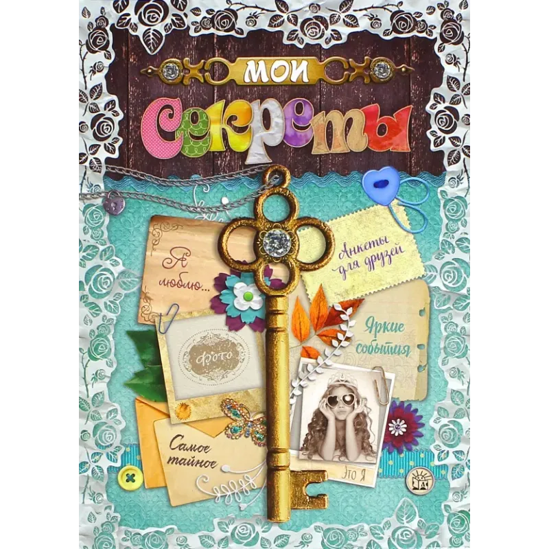 Мои секреты