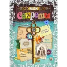 Мои секреты