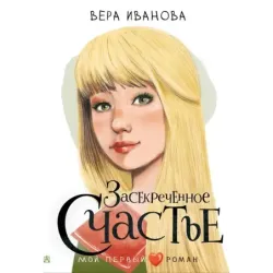 Засекреченное счастье