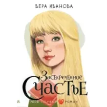 Засекреченное счастье