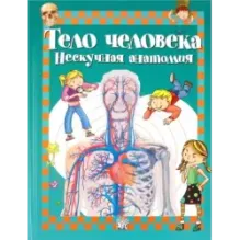 Тело человека. Нескучная анатомия