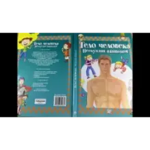 Тело человека. Нескучная анатомия