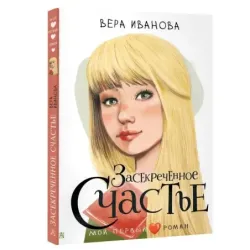 Засекреченное счастье