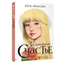 Засекреченное счастье