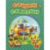 Стихи и сказки для малышей