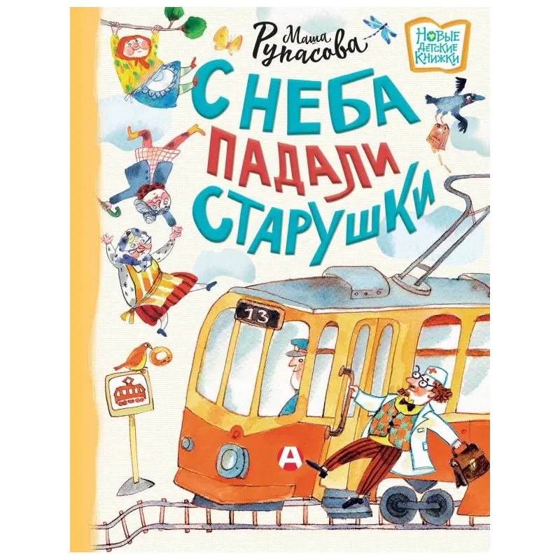 С неба падали старушки С неба падали старушки