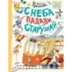 С неба падали старушки С неба падали старушки