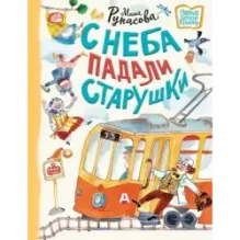 С неба падали старушки