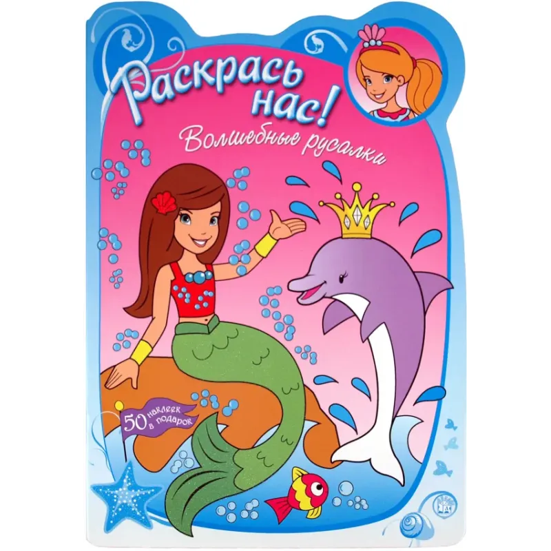 Раскрась нас! Волшебные русалки Раскрась нас! Волшебные русалки