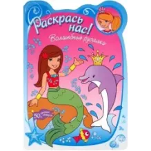 Раскрась нас! Волшебные русалки