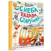 С неба падали старушки