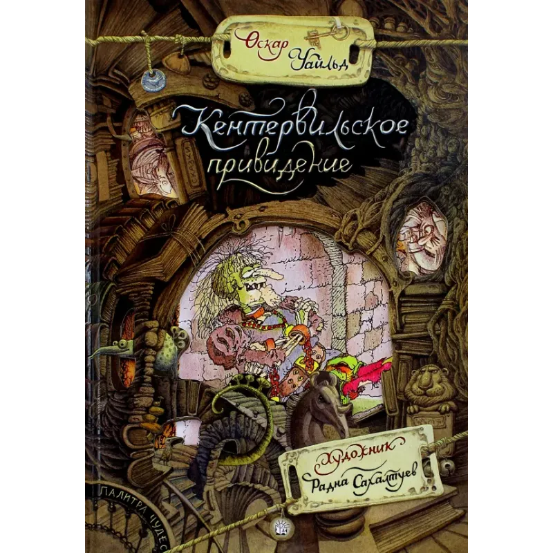 Кентервильское привидение